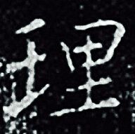 王羲之写的理