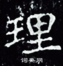 王羲之写的理