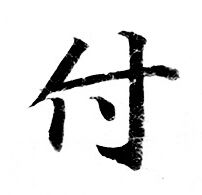 灵飞经写的付
