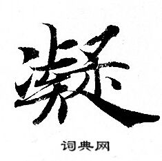 灵飞经写的凝