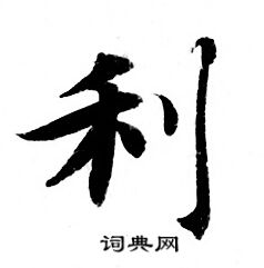 灵飞经写的利