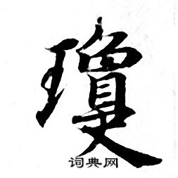 灵飞经写的瓊
