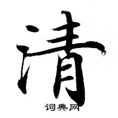 灵飞经写的清