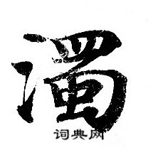 灵飞经写的濁