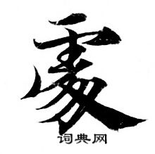 灵飞经写的處