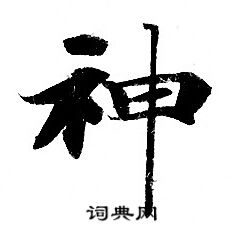 灵飞经写的神