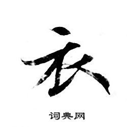 灵飞经写的衣