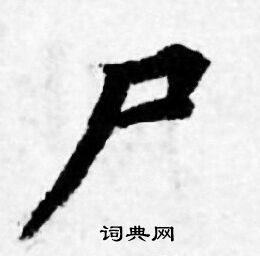善见律写的尸