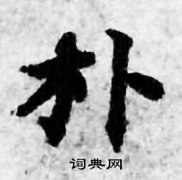 善见律写的朴