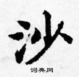 善见律写的沙