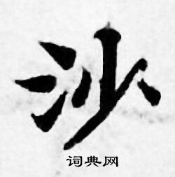 善见律写的沙