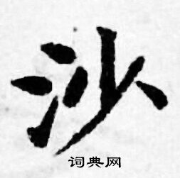 善见律写的沙
