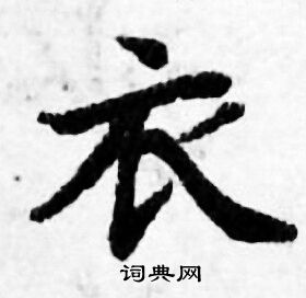 善见律写的衣