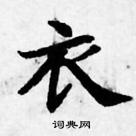 善见律写的衣