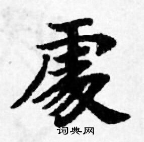 善见律写的處