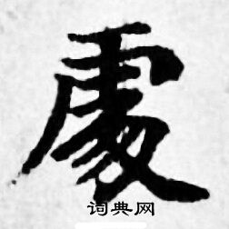善见律写的處