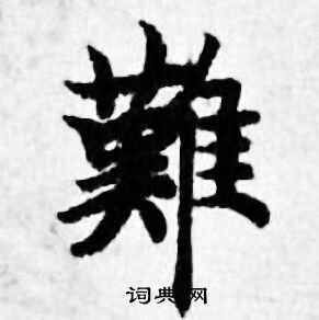善见律写的難