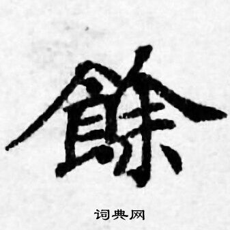 善见律写的餘