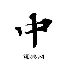 转轮圣王经写的中