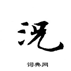 转轮圣王经写的況