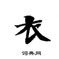 转轮圣王经写的衣