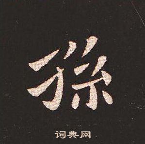 钟繇写的孫