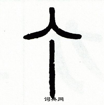 方去疾写的个