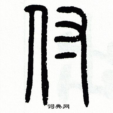 方去疾写的付