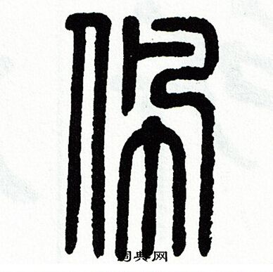 方去疾写的佩