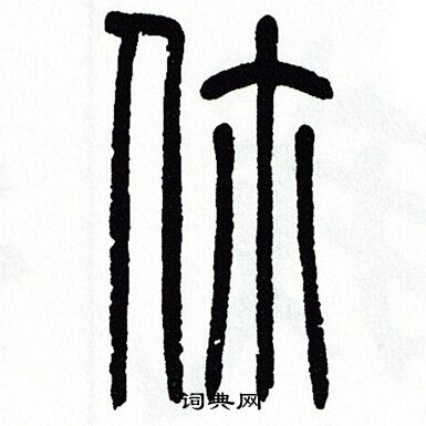 方去疾写的你