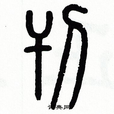 方去疾写的刊