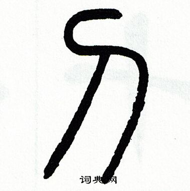 方去疾写的刁