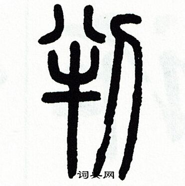 方去疾写的判