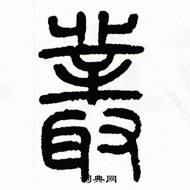 方去疾写的叢