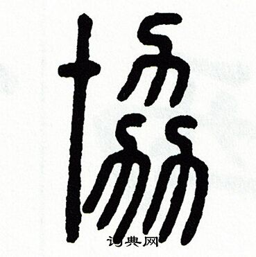 方去疾写的協