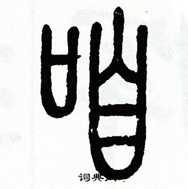 方去疾写的咱