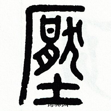 方去疾写的壓