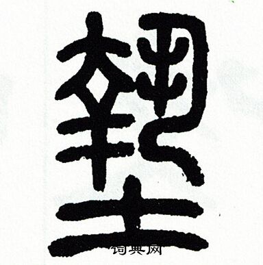 方去疾写的墊