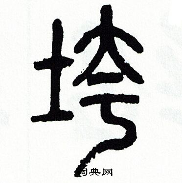 方去疾写的垮