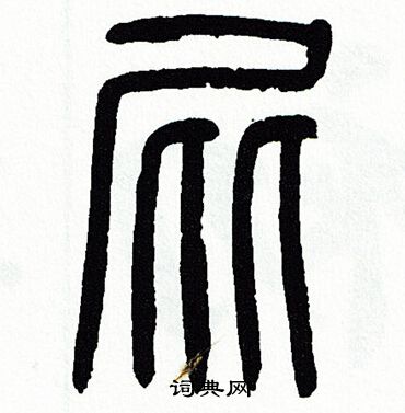 方去疾写的屁