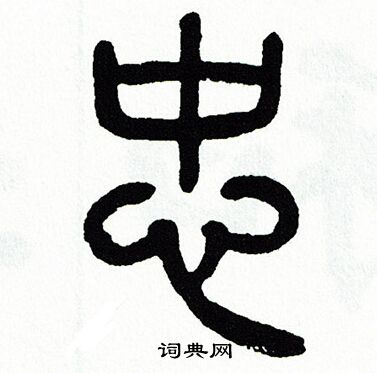 方去疾写的忠