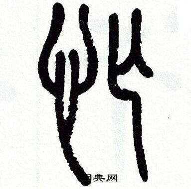 方去疾写的忙