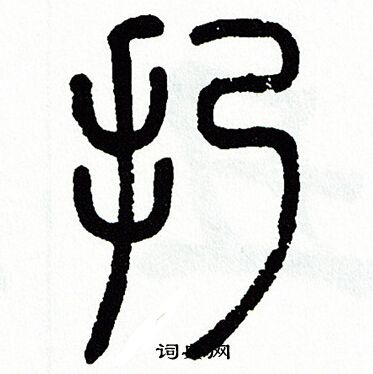方去疾写的扔