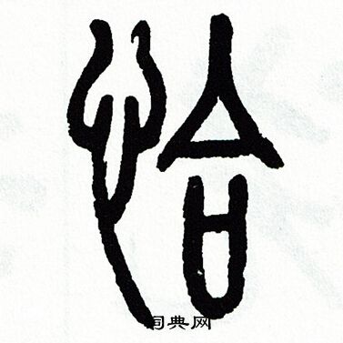 方去疾写的恰