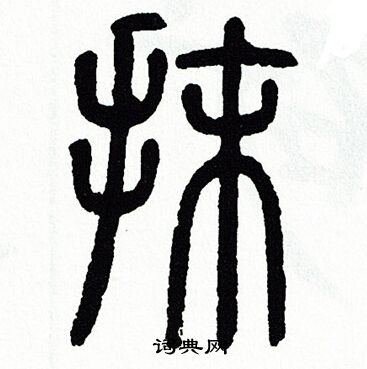 方去疾写的抹