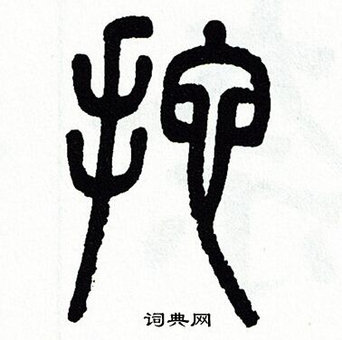 方去疾写的拖