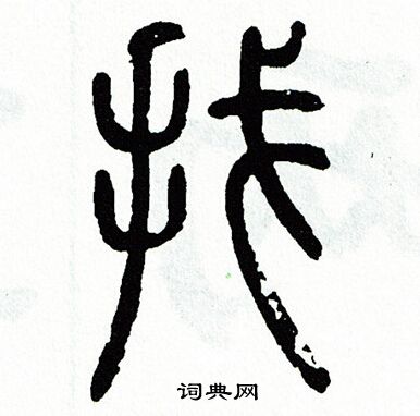 方去疾写的找
