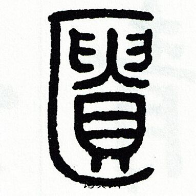 方去疾写的櫃