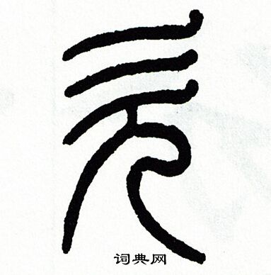 方去疾写的欠
