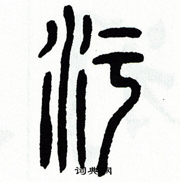 方去疾写的污